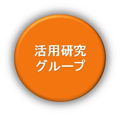 新機能開発研究グループ