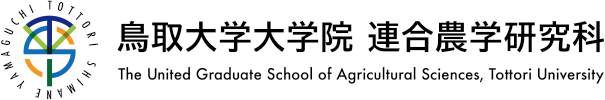 鳥取大学大学院 連合農学研究科